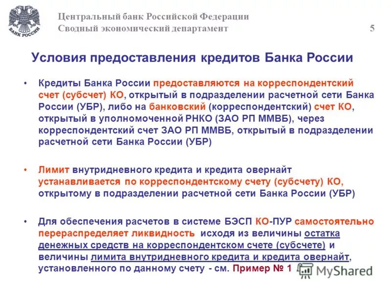 В утверждение цб рф может принимать. Условия кредитования банков в ЦБ. Кредитования ЦБ РФ коммерческим банкам. Условия предоставления кредита в банке. Выдача кредита банком.