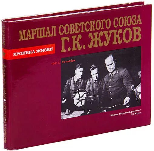 Маршал советского книга. Книга г Жуков. Маршал Жуков хроники. Альбом маршалы СССР. Книги о Маршале СССР Соколовском.