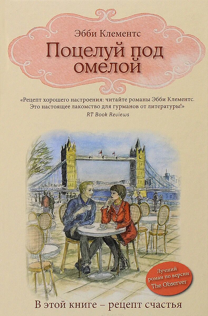 Поцелуй под омелой книга. Поцелуй под омелой. Клементс поцелуй под омелой. Книжка поцелуй под омелой про что. Лавринович поцелуй под омелой