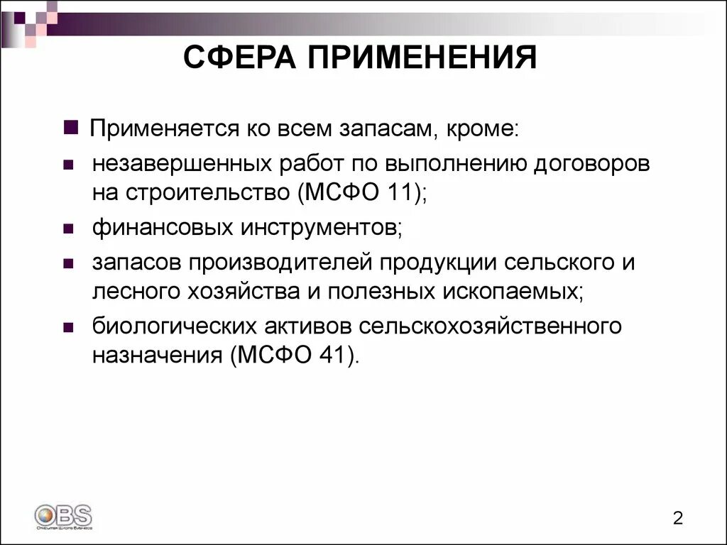 МСФО запасы. МСФО 2 запасы. Оценка запасов по МСФО. Международный стандарт финансовой отчетности (IAS) 2 «запасы»..