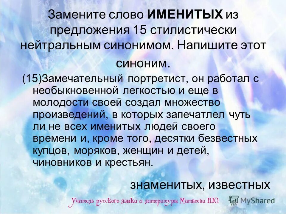 Стилистически нейтральный синоним. Синонимы к слову именитый. Стилистический нейтральный синоним. Именитый предложение с этим словом. Стилистически нейтральное слово к слову иезуит