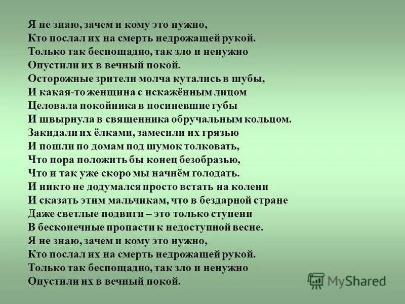 Зачем зачем кто исполняет. Я не знаю зачем и кому это нужно Вертинский. Стих Вертинский я не знаю зачем и кому это нужно. Я не знаю зачем. Кто послал их на смерть недрожащей рукой.