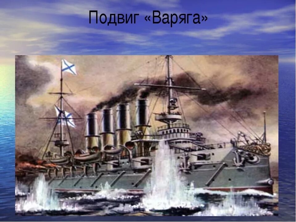 Подвиг варяга кратко. Моряки крейсера варяг 1904. подвиг крейсера варяг. крейсер варяг и кореец.