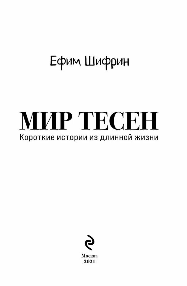 Мир тесен. Сон длиною в жизнь книга. Мир тесен (эксперимент).