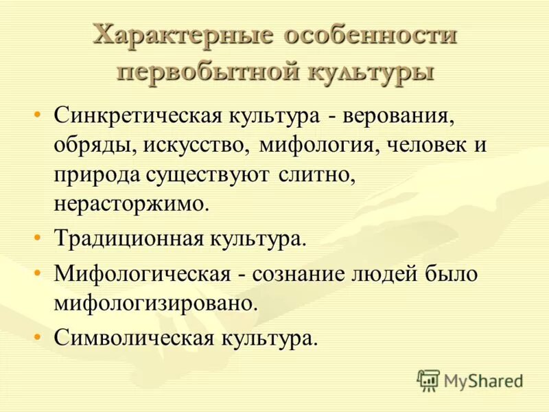 Характерные признаки первобытного мировоззрения. Особенности мировосприятия человека первобытной культуры. Характерные признаки первобытного общества. Культура первобытного общества кратко. Символическая культура природы