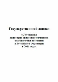 Доклад о состоянии санитарно эпидемиологического благополучия