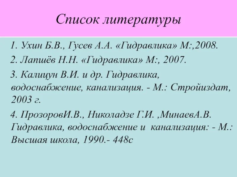 Список литературы. Список литературы 1. Гидравлика водоснабжение и канализация Калицун. Ухин б.в. "гидравлика".