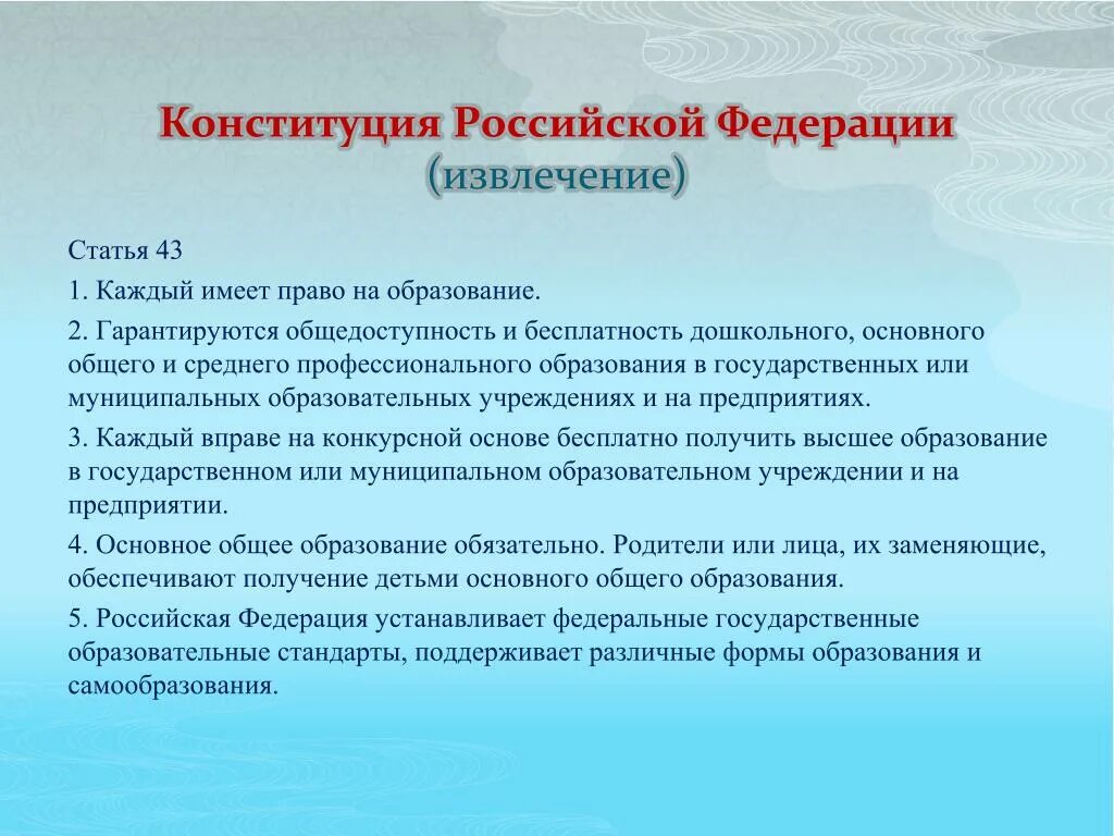 Конституцией рф гарантируются общедоступность образования. Конституция РФ об образовании. Статья 43 1 каждый имеет право на образование. В Российской Федерации гарантируется право на образование. Статья 43 РФ.