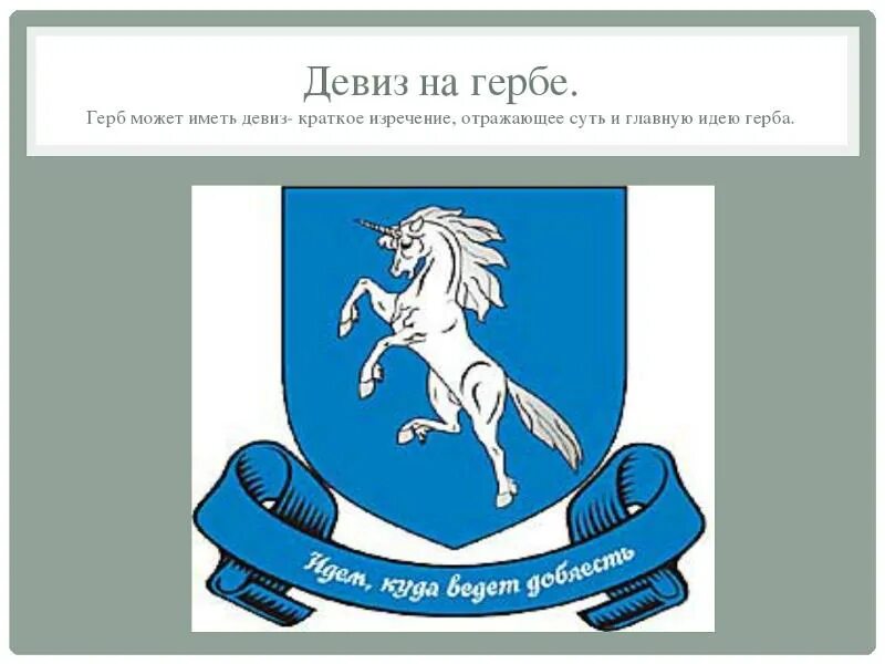 Девиз на современном гербе. Девиз для герба. гербы с девизами. геральдический девиз. девиз геральдика.