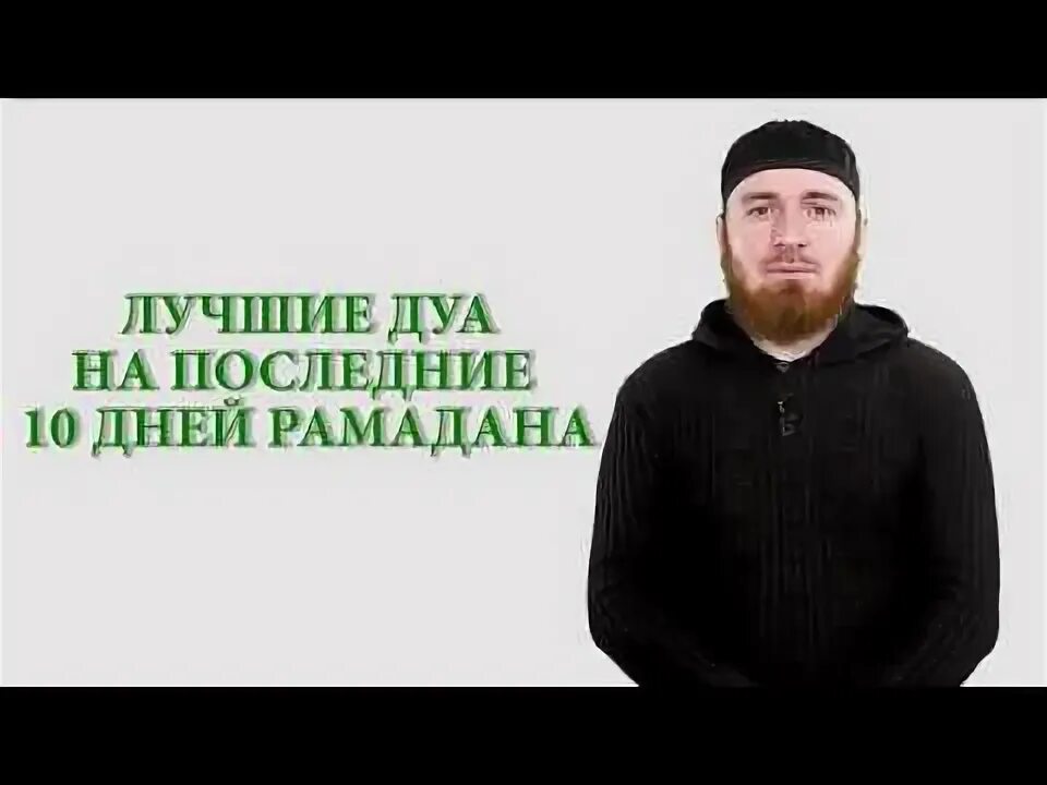 Дуа в последние 10 ночей Рамадана. Дуа в последние 10 дней Рамадана. Последние 10 дней Рамадана. Дуа которое читают в последние 10 ночей Рамадана. Последние 10 дней рамадана что нужно