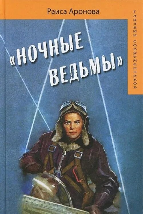 Ночные ведьмы книга. Ночные ведьмы книга Ароновой. Обложка книги Аронова ночные ведьмы.