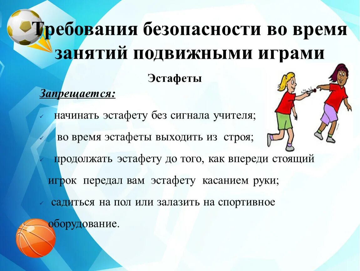 Техника безопасности занятий спортом. Техника безопасности на уроках физической культуры. Безопасность на уроке физкультуры. Правила безопасности на уроке физкультуры. ТБ на подвижные игры.