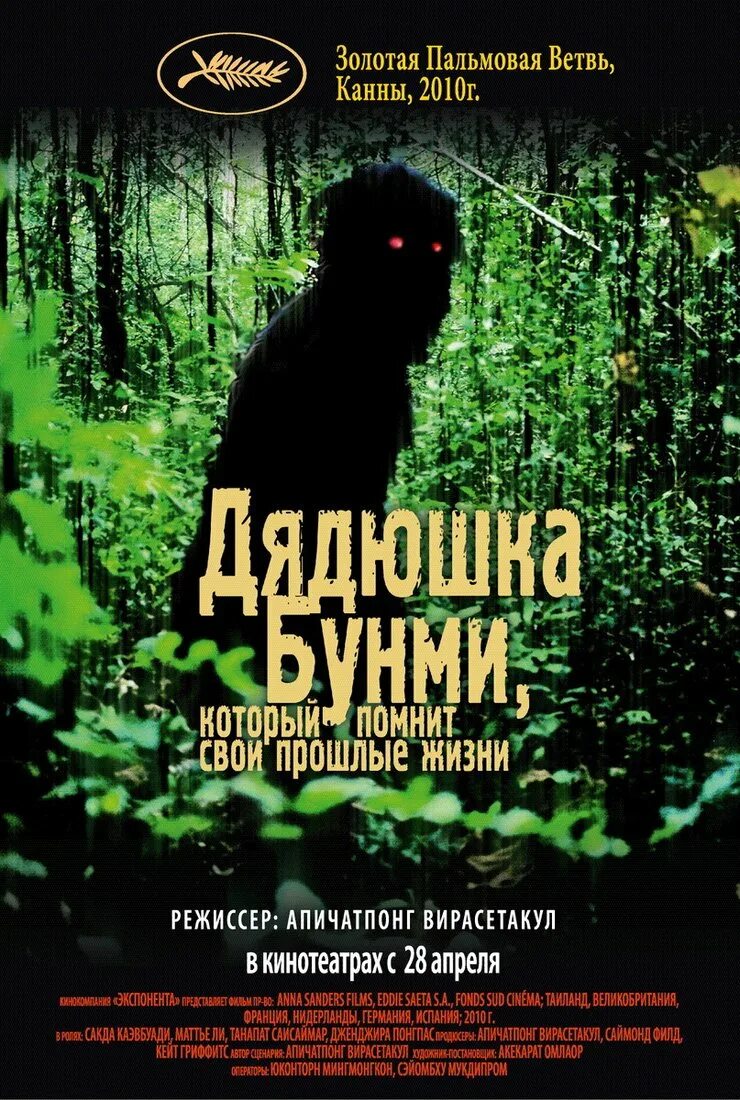 Дядюшка бунми который помнит свои жизни. Uncle Boonmee who can recall his past Lives.