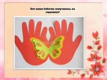 Бабочка мам