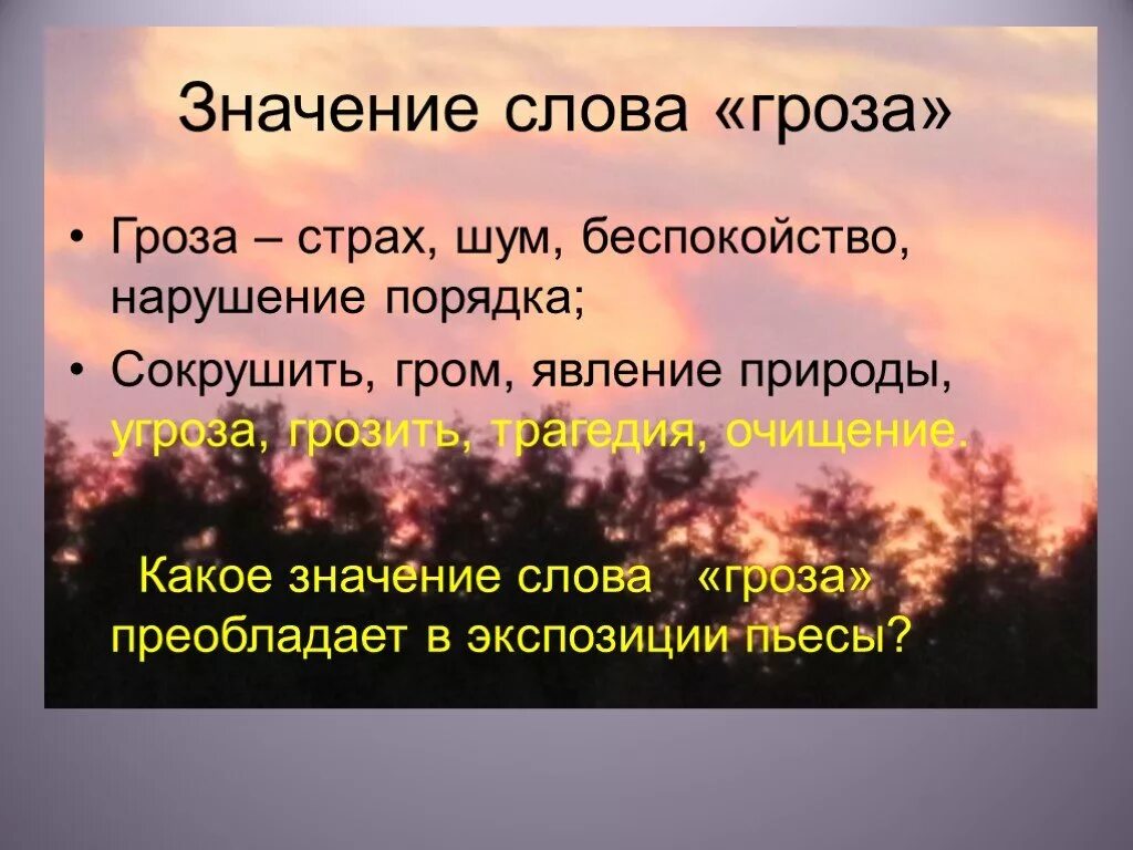 Слова обозначающие явления природы. Значение слова гроза. Слово гроза. Гроза темы кластер. Гроза текст задания