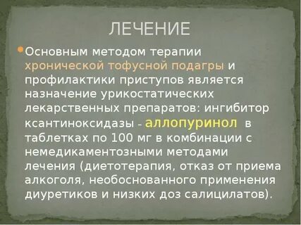 Чем лечат подагру у женщин препараты