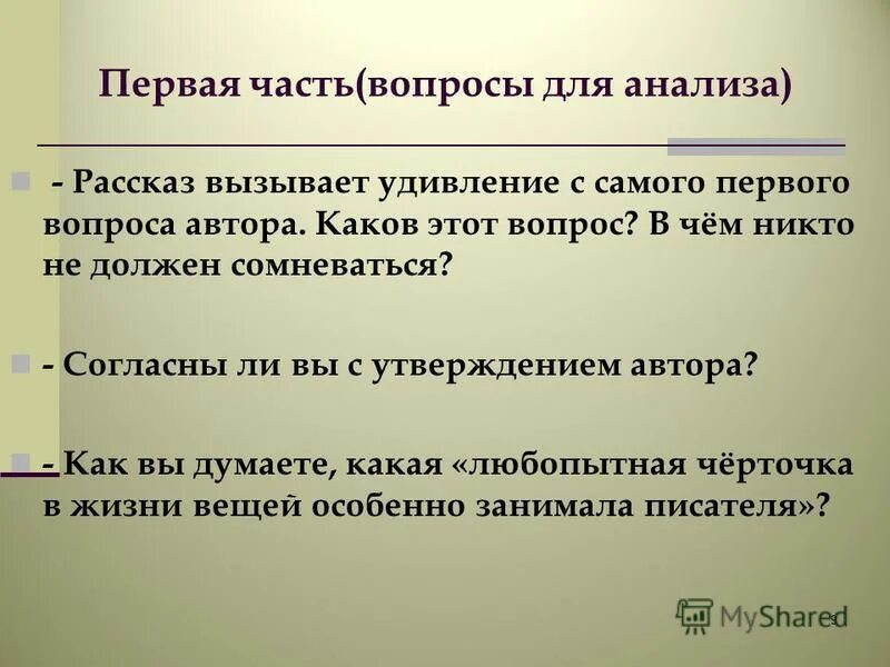 Первым вопросом стал. Вопросы для анализа произведений рассказов. В чем никто не должен сомневаться рассказ пенсне. Рассказ Осоргина вызывает удивление с самого первого вопроса автора. Согласны ли с последним утверждением автора.