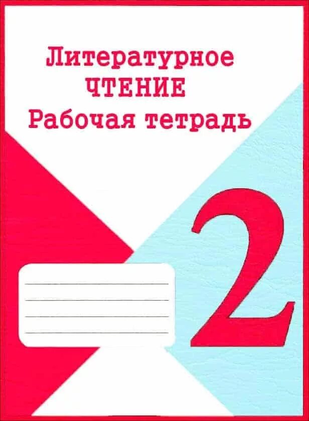 Рабочая тетрадь по литературному чтению 2 класс школа России. Тетрадь рабочие тетради по литературе 2 класс школа России. Рабочая тетрадь литература 2 класс школа России. Рабочая тетрадь по литературному чтению второй класс школа России. Готовые ответ литературное чтение