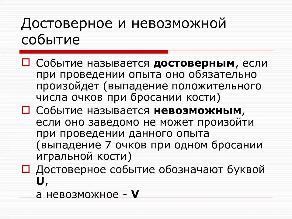 Привести примеры событий достоверное и невозможное. Невозможное событие обозначается буквой. Обозначение достоверного события. Достоверное событие обозначается. Достоверные и невозможные события.