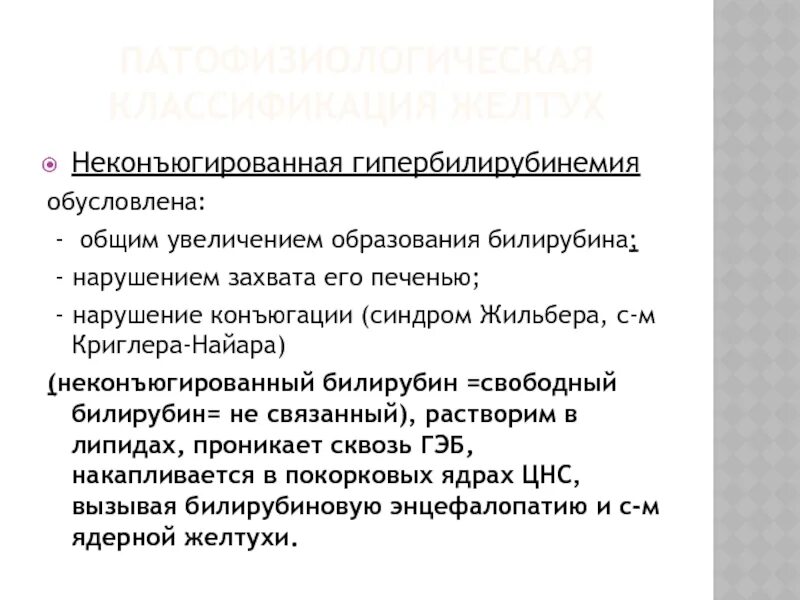 Гипербилирубинемия код по мкб 10 у взрослых. Неконъюгированная билирубинемия это. конъюгированная гипербилирубинемия. причины неконъюгированной гипербилирубинемии. гипербилирубинемия классификация.