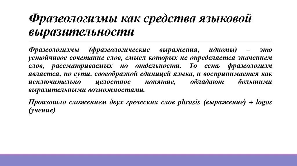 Мудрое правило средство языковой. Фразеологические средства языка. Фразеологизмы как средство языковой выразительности. Фразеологические средства выразительности. Фразеологические средства Руссо языка.