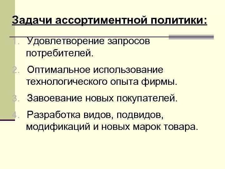 Цели и задачи ассортиментной политики. Ассортиментная политика задачи. Задача формирования ассортиментной политики. Ассортиментная политика торговой организации. Ассортимент политика