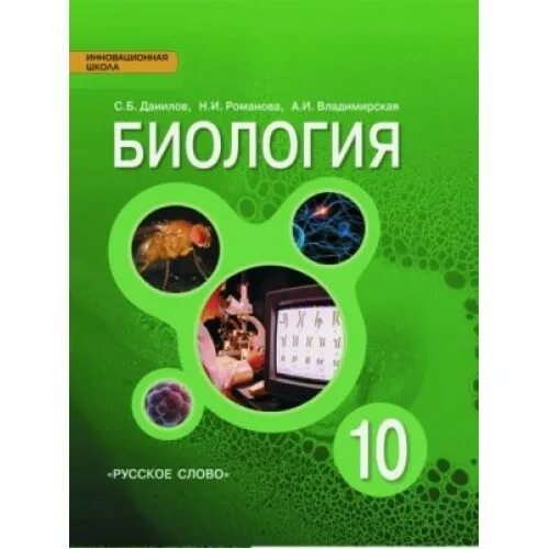 Биология 9 класс данилова. Биология Данилов 10 класс. Учебник по биологии 10 класс Данилов. Биология 9 класс Данилов. Биология 10 класс учебник зеленый.