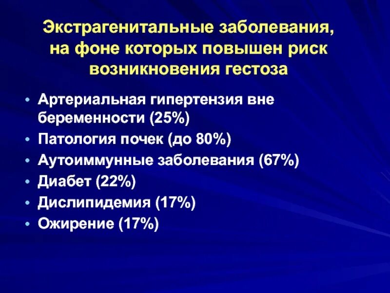 Экстрагенитальные заболевания беременных. Экстрагенитальные заболевания. Современная классификация экстрагенитальных заболеваний. Экстрагенитальная патология. Гестозы и экстрагенитальная патология.