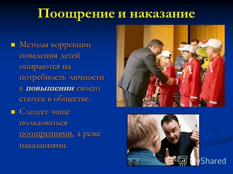Меры поощрения и наказания поддерживающие поведение. Метод поощрения и наказания. методы поощрения детей. методы коррекции ( поощрение и наказание). поощрение и наказание детей.