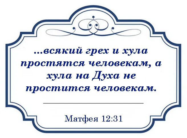 Всякий грех простится человеку кроме хулы на духа Святого. Хула на духа Святого не простится. Хула на Святого духа. Грех хула на духа Святого что это. Духа на каждый день