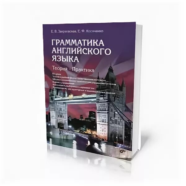English grammar грамматика английского языка теория и практика. Камянова грамматика английского языка. Практика перевода английский. Книга разговорный английский. Грамматика английского языка теория и практика.