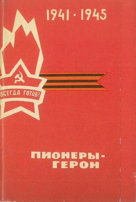 Книги про пионеров. Пионерские книги. Книги о пионерах. Книги о пионерах героях. Книги о Пионерской организации.