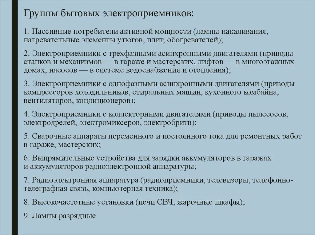 Первый бытовой групп. Группы электроприемников. Группы категории электроприемников. Бытовые электроприемники порядок использования. Электроприемники первой группы.