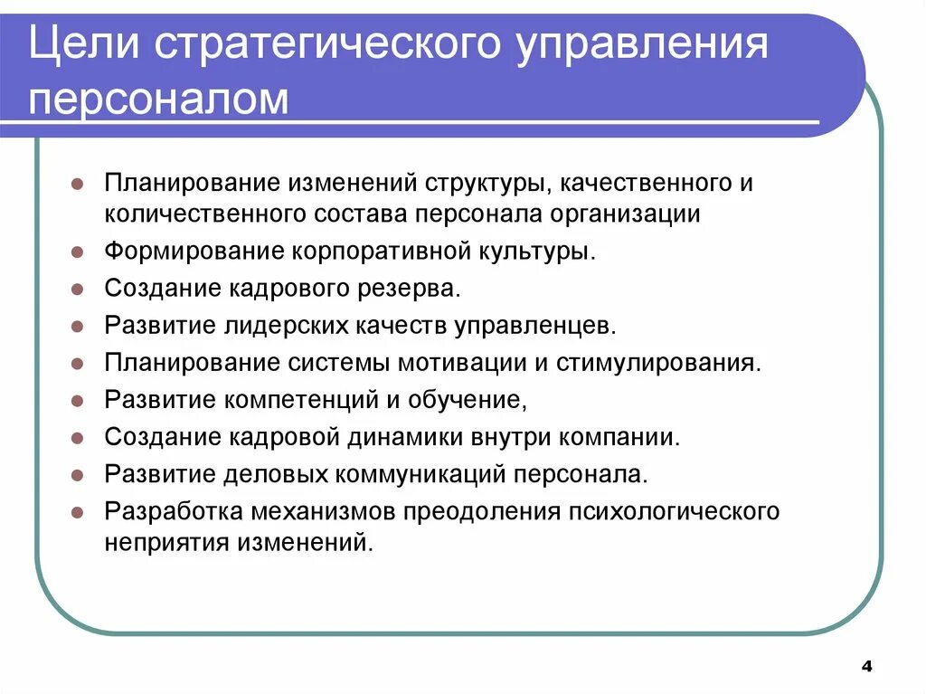 К стратегическим задачам относятся. Цели отдела по управлению персоналом. Стратегические цели управления персоналом. Основные цели системного управления персоналом. Задачи стратегического управления персоналом.