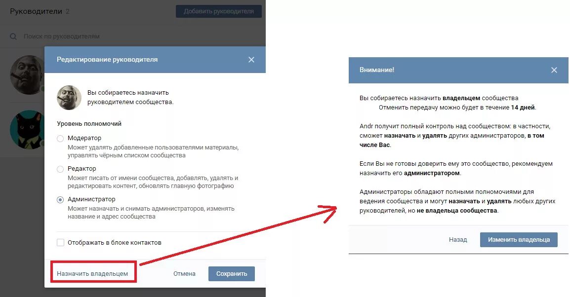 Назначить владельцем группы ВКОНТАКТЕ. Сменить владельца группы ВК. Как сменить владельца сообщества в ВК. Передача прав владельца группы ВК. Как передать владение группой