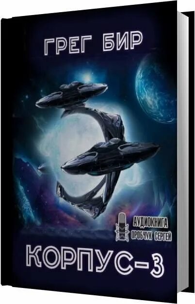 Модификант 3 аудиокнига. Грег бир корпус-3. грег бир книги. корпус 3 аудиокнига. аудиокниги про космос.
