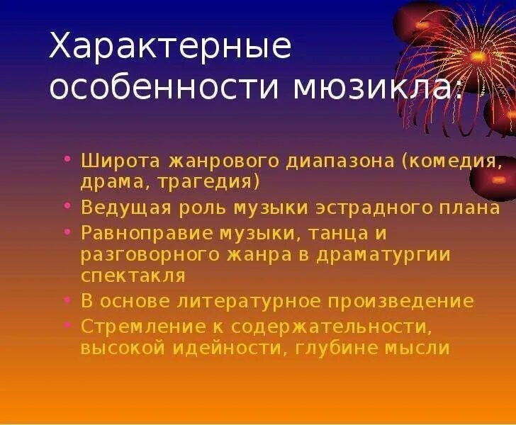 Этапы развития мюзикла. Мюзикл особенности жанра. Особенности мюзикла 5 класс. Характерные особенности мюзикла. Особенности мюзикла 5 класс.