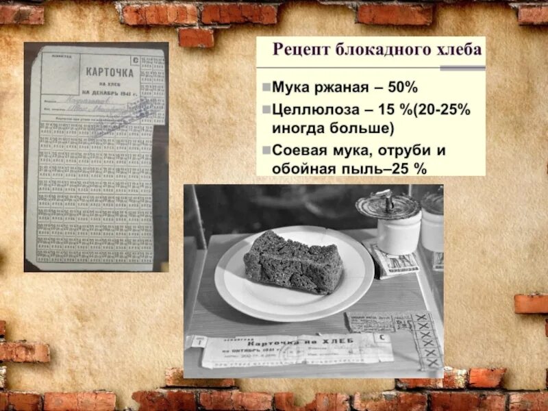 Блокадный хлеб какой. Состав блокадного хлеба. Блокадный хлеб состав блокадный хлеб состав. Блокада Ленинграда блокадный хлеб. Блокада Ленинграда рецепт блокадного хлеба.