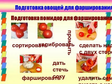 Подготовка овощей