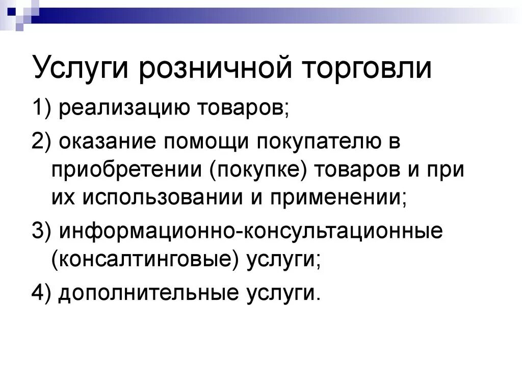 Главная торговая. Виды услуг розничной торговли. Основные услуги розничной торговли. Основные и дополнительные услуги розничной торговли. Виды услуг в торговле.