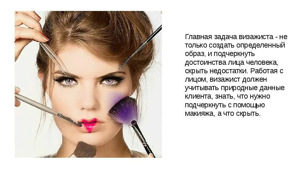 Про макияж. Визажист. визажист презентация. презентация на тему макияж. задачи визажиста.