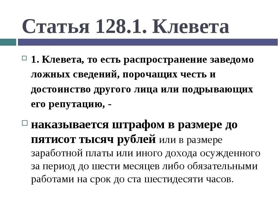 Оскорбление куда обратиться. Ст 128.1 уголовного кодекса. Клевета статья. 128 Статья уголовного кодекса. Статья за клевету.