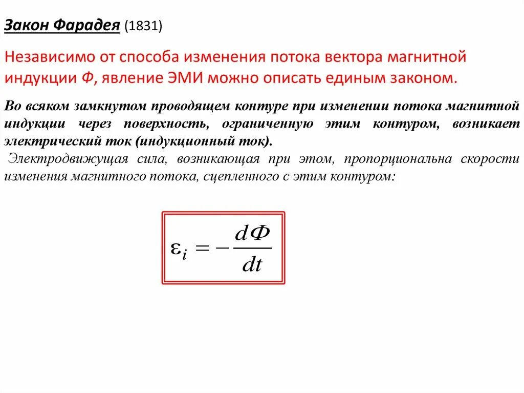 Закон Фарадея для электромагнитной индукции. Электромагнитная индукция Фарадея. Закон Фарадея Ленца для электромагнитной индукции. Закон электромагнитной индукции Фарадея формула. Формула изменения потока