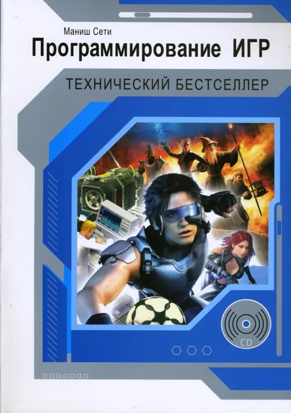 Программирование игр pdf. Программирование игр. книги про компьютерные игры. программирование игр книга. книга компьютерные игры без программирования.