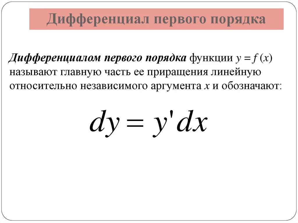 Картинки ДИФФЕРЕНЦИАЛ ФУНКЦИИ ДВУХ ПЕРЕМЕННЫХ