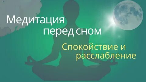 Медитация перед сном полное расслабление