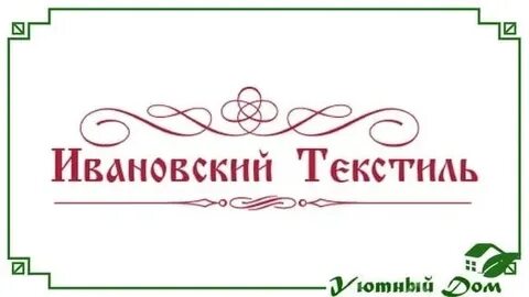 Реклама ивановский текстиль