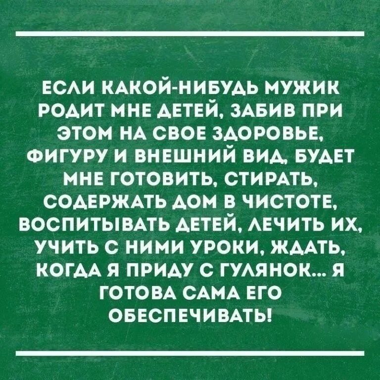 Мужчина рожденный 21. Если какой нибудь мужик родит мне детей. Какой нибудь мужик. Если родит мужчина. Лечить и учить.