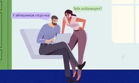 Отсрочка айтишникам от мобилизации