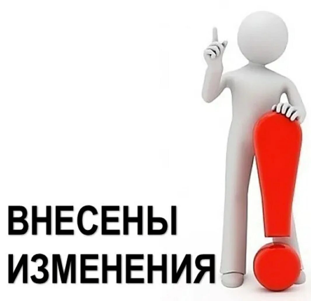 Изменение условий конкурса. Внесены изменения. Внимание внесены изменения. Внимание изменение цен. Изменения картинка.